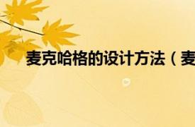 麦克哈格的设计方法（麦克哈格I.相关内容简介介绍）