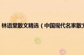 林语堂散文精选（中国现代名家散文书系：林语堂散文相关内容简介介绍）