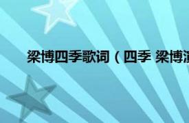 梁博四季歌词（四季 梁博演唱的歌曲相关内容简介介绍）