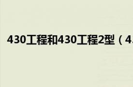 430工程和430工程2型（430工程II型相关内容简介介绍）