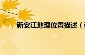 新安江地理位置描述（新安江相关内容简介介绍）