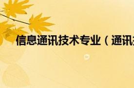 信息通讯技术专业（通讯技术专业相关内容简介介绍）