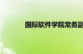 国际软件学院常务副院长陈敏相关内容简介