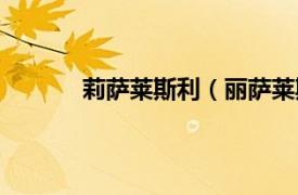 莉萨莱斯利（丽萨莱斯利相关内容简介介绍）