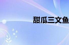 甜瓜三文鱼相关内容简介