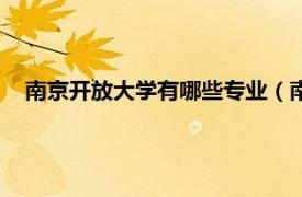 南京开放大学有哪些专业（南京开放大学相关内容简介介绍）