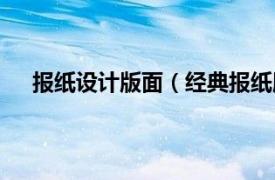 报纸设计版面（经典报纸版式设计相关内容简介介绍）