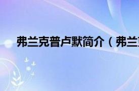 弗兰克普卢默简介（弗兰克克拉默相关内容简介介绍）