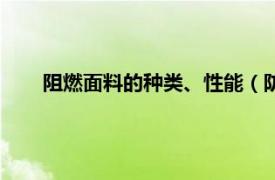 阻燃面料的种类、性能（防阻燃面料相关内容简介介绍）