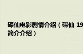 碟仙电影剧情介绍（碟仙 1980年詹森主演的香港电影相关内容简介介绍）