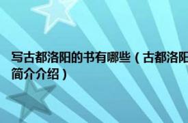 写古都洛阳的书有哪些（古都洛阳 2011年杭州出版社出版的图书相关内容简介介绍）