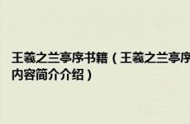 王羲之兰亭序书籍（王羲之兰亭序 2010年湖南人民出版社出版的图书相关内容简介介绍）