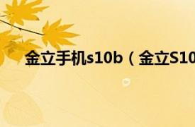 金立手机s10b（金立S10 移动4G相关内容简介介绍）