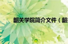 韶关学院简介文件（韶关学院相关内容简介介绍）