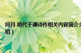 问月 明代于谦诗作相关内容简介介绍（问月 明代于谦诗作相关内容简介介绍）