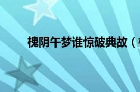 槐阴午梦谁惊破典故（槐破梦相关内容简介介绍）