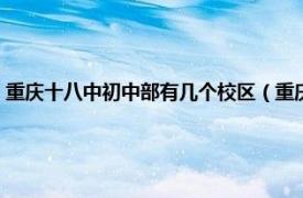 重庆十八中初中部有几个校区（重庆第十八中学新校区相关内容简介介绍）