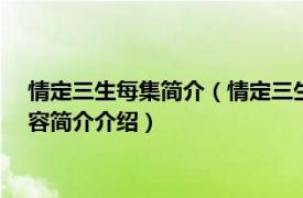 情定三生每集简介（情定三生 2014年田少波执导电视剧相关内容简介介绍）