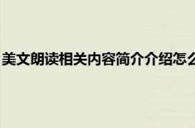 美文朗读相关内容简介介绍怎么写（美文朗读相关内容简介介绍）