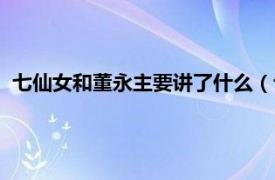 七仙女和董永主要讲了什么（七仙女与董永相关内容简介介绍）