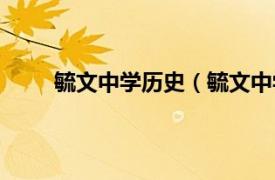 毓文中学历史（毓文中学旧址相关内容简介介绍）