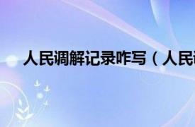 人民调解记录咋写（人民调解记录相关内容简介介绍）