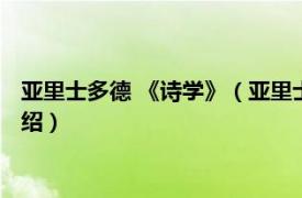 亚里士多德 《诗学》（亚里士多德《诗学》集注相关内容简介介绍）