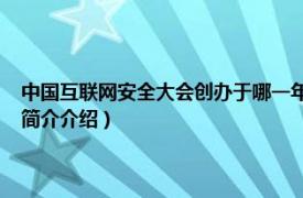 中国互联网安全大会创办于哪一年（2018年中国互联网安全大会相关内容简介介绍）