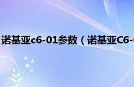 诺基亚c6-01参数（诺基亚C6-01 蓝牙超值版相关内容简介介绍）