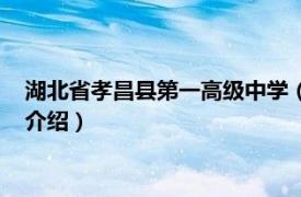 湖北省孝昌县第一高级中学（孝昌县第一高级中学相关内容简介介绍）