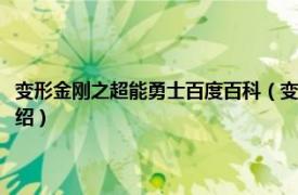 变形金刚之超能勇士百度百科（变形金刚之超能勇士第一季相关内容简介介绍）