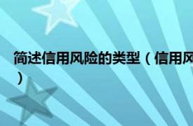 简述信用风险的类型（信用风险管理 经济术语相关内容简介介绍）