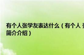 有个人张学友表达什么（有个人 张学友《有个人》专辑中的歌曲相关内容简介介绍）