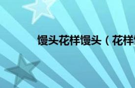 馒头花样馒头（花样馒头相关内容简介介绍）