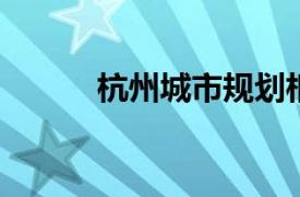 杭州城市规划相关内容简介介绍