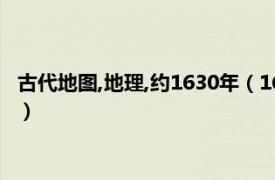 古代地图,地理,约1630年（1609中国古地图集相关内容简介介绍）