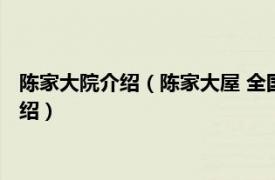 陈家大院介绍（陈家大屋 全国重点文物保护单位相关内容简介介绍）