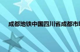 成都地铁中国四川省成都市城市轨道交通系统相关内容简介