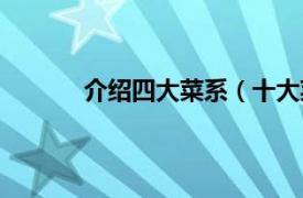 介绍四大菜系（十大菜系相关内容简介介绍）