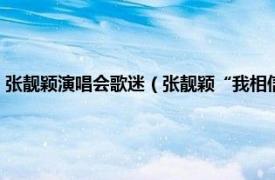 张靓颖演唱会歌迷（张靓颖“我相信”中国巡回演唱会相关内容简介介绍）