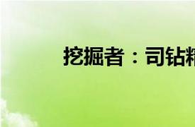 挖掘者：司钻精神相关内容简介