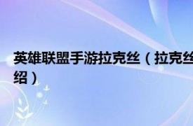 英雄联盟手游拉克丝（拉克丝 英雄联盟官方漫画相关内容简介介绍）