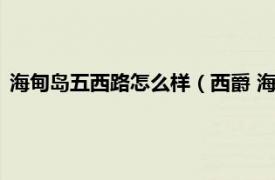 海甸岛五西路怎么样（西爵 海甸岛五西路店相关内容简介介绍）