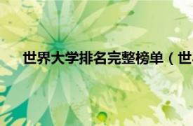 世界大学排名完整榜单（世界大学排名相关内容简介介绍）