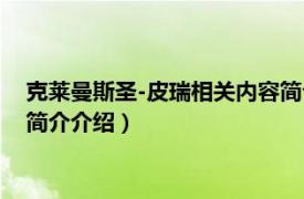 克莱曼斯圣-皮瑞相关内容简介介绍（克莱曼斯圣-皮瑞相关内容简介介绍）