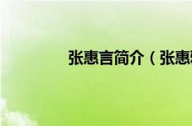 张惠言简介（张惠雅相关内容简介介绍）