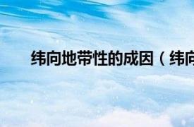 纬向地带性的成因（纬向地带性相关内容简介介绍）