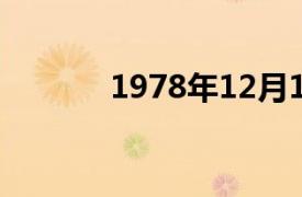 1978年12月18日至10月22日