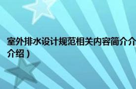 室外排水设计规范相关内容简介介绍剖析（室外排水设计规范相关内容简介介绍）