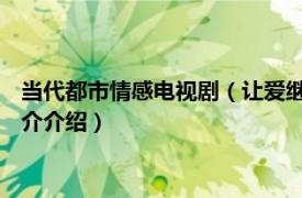 当代都市情感电视剧（让爱继续 当代都市题材电视剧相关内容简介介绍）